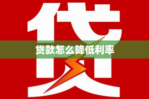 天宁贷款怎么降低利率