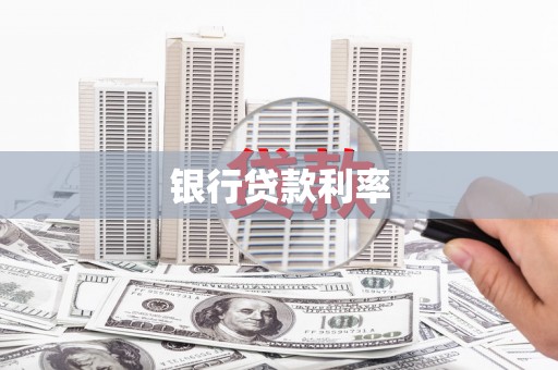 天宁银行贷款利率