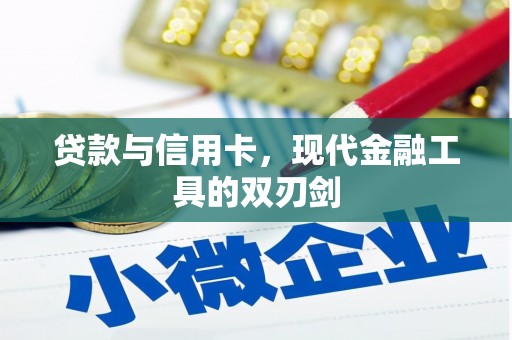 天宁贷款与信用卡，现代金融工具的双刃剑