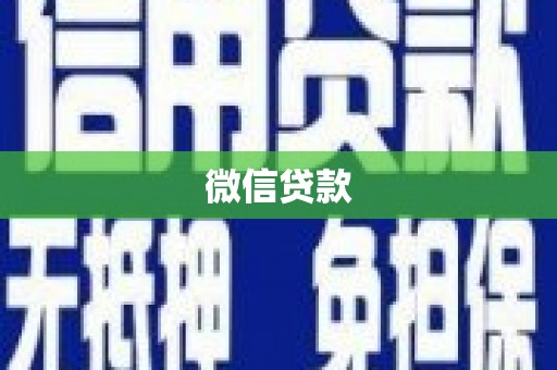 天宁微信贷款