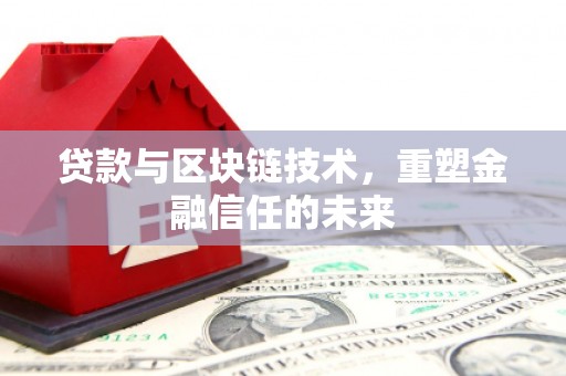 天宁贷款与区块链技术，重塑金融信任的未来