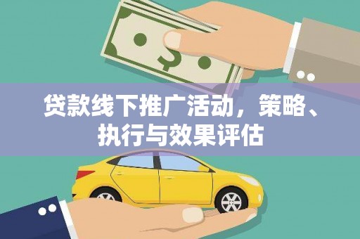天宁贷款线下推广活动，策略、执行与效果评估