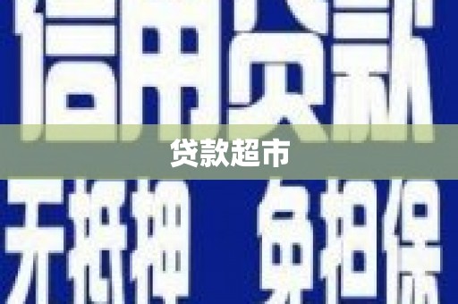 天宁贷款超市