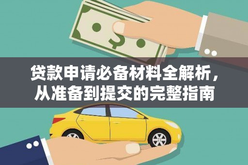 天宁贷款申请必备材料全解析，从准备到提交的完整指南