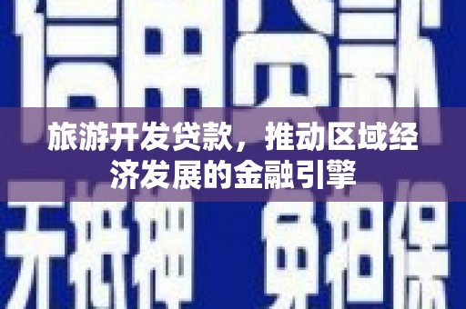 天宁旅游开发贷款，推动区域经济发展的金融引擎