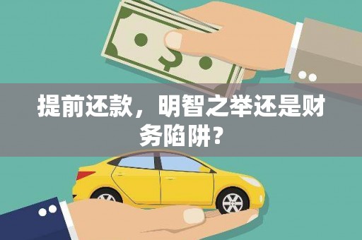 天宁提前还款，明智之举还是财务陷阱？