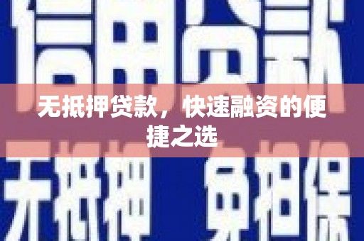 天宁无抵押贷款，快速融资的便捷之选