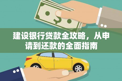 天宁建设银行贷款全攻略，从申请到还款的全面指南