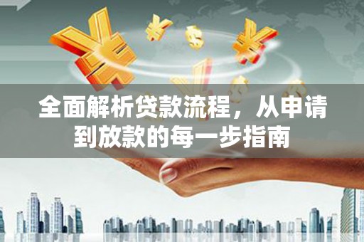 天宁全面解析贷款流程，从申请到放款的每一步指南