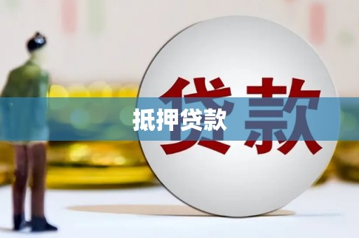 天宁抵押贷款
