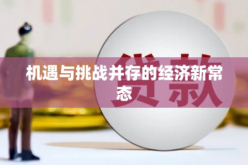 天宁机遇与挑战并存的经济新常态