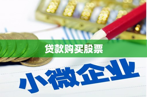 天宁贷款购买股票