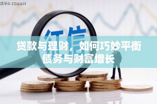 天宁贷款与理财，如何巧妙平衡债务与财富增长