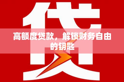 天宁高额度贷款，解锁财务自由的钥匙
