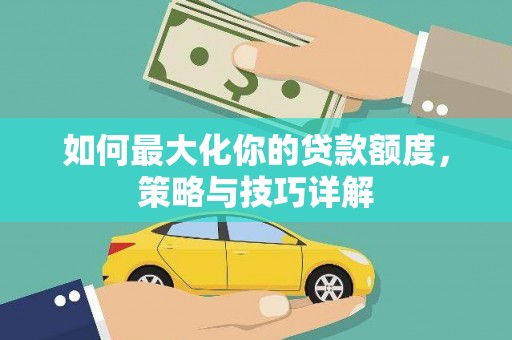 天宁如何最大化你的贷款额度，策略与技巧详解