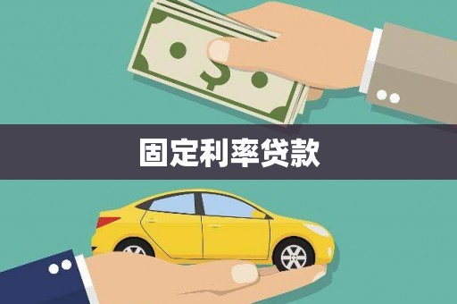 天宁固定利率贷款