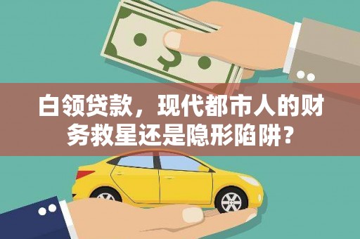 天宁白领贷款，现代都市人的财务救星还是隐形陷阱？