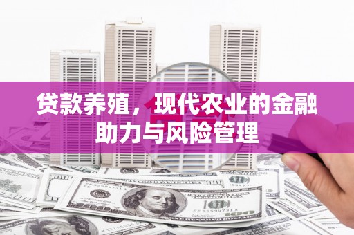 天宁贷款养殖，现代农业的金融助力与风险管理