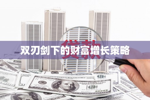 天宁双刃剑下的财富增长策略