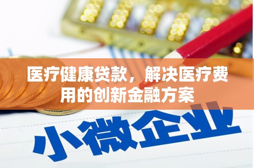 天宁医疗健康贷款，解决医疗费用的创新金融方案