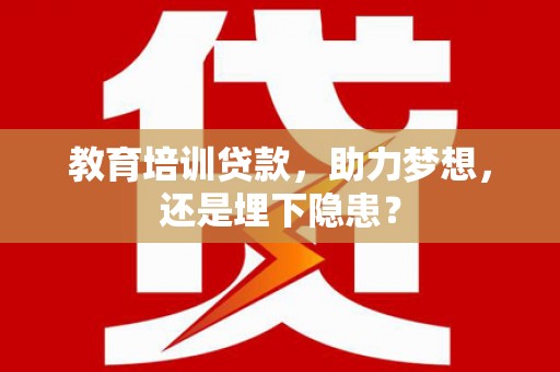 天宁教育培训贷款，助力梦想，还是埋下隐患？