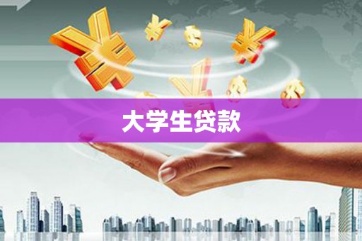 天宁大学生贷款