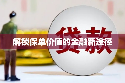 天宁解锁保单价值的金融新途径