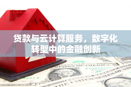 天宁贷款与云计算服务，数字化转型中的金融创新