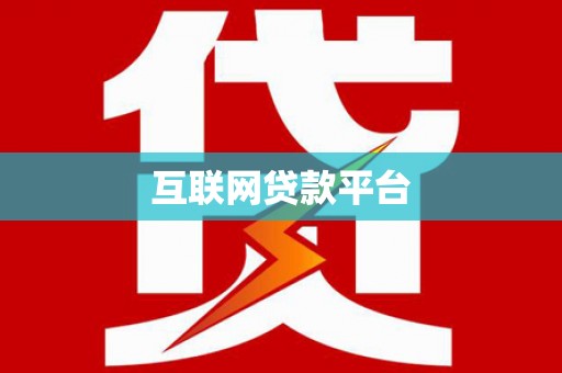 天宁互联网贷款平台