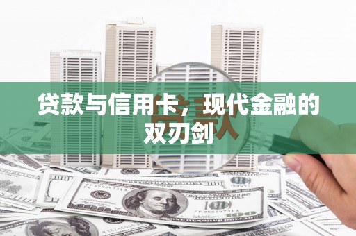 天宁贷款与信用卡，现代金融的双刃剑
