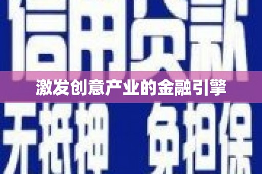 天宁激发创意产业的金融引擎