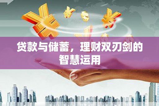 天宁贷款与储蓄，理财双刃剑的智慧运用