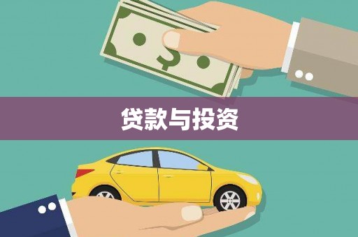 天宁贷款与投资