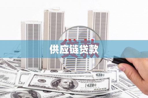 天宁供应链贷款