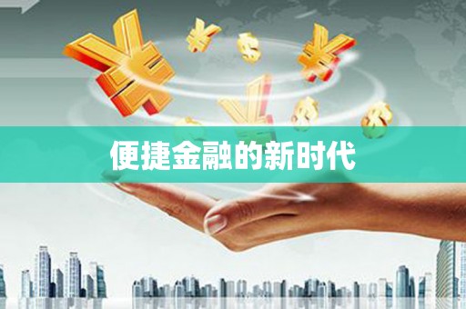天宁便捷金融的新时代