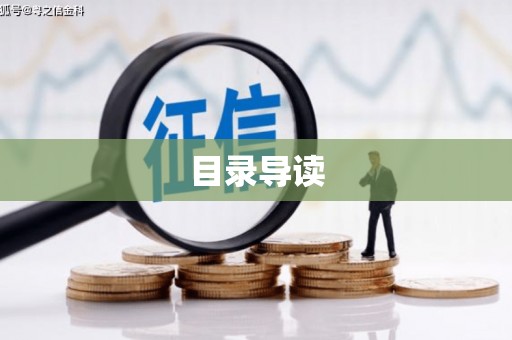 天宁目录导读
