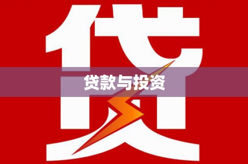 天宁贷款与投资