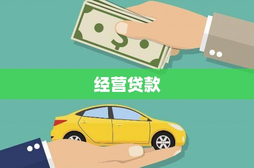 天宁经营贷款