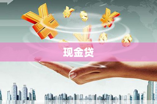 天宁现金贷