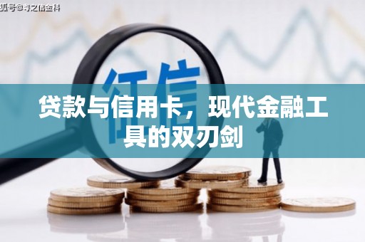 天宁贷款与信用卡，现代金融工具的双刃剑