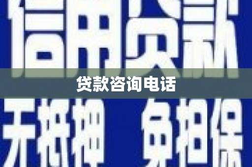 天宁贷款咨询电话