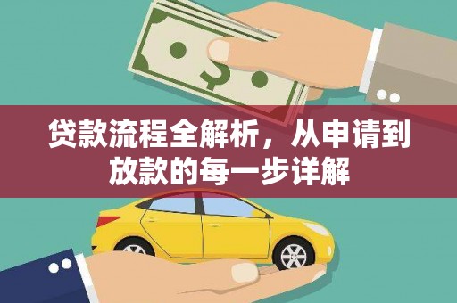 天宁贷款流程全解析，从申请到放款的每一步详解
