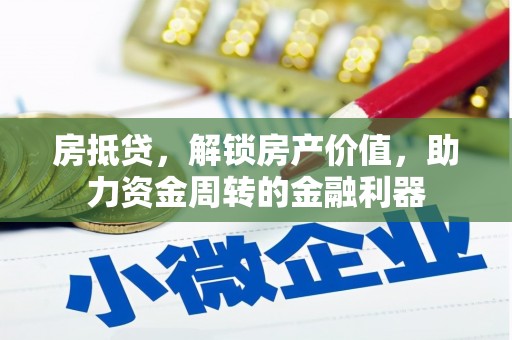 天宁房抵贷，解锁房产价值，助力资金周转的金融利器