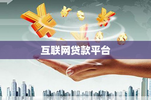 天宁互联网贷款平台