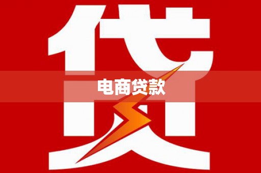 天宁电商贷款
