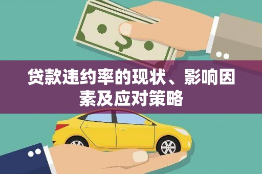 天宁贷款违约率的现状、影响因素及应对策略