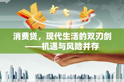 天宁消费贷，现代生活的双刃剑——机遇与风险并存