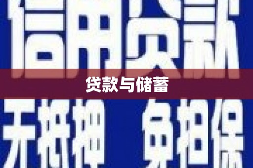 天宁贷款与储蓄