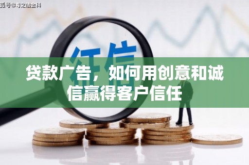 天宁贷款广告，如何用创意和诚信赢得客户信任