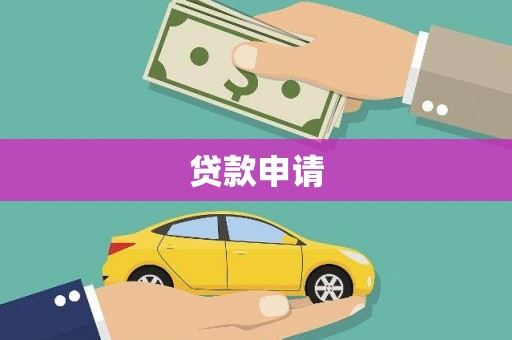 天宁贷款申请